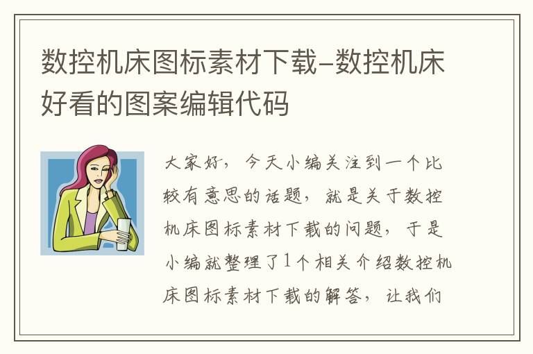 数控机床图标素材下载-数控机床好看的图案编辑代码