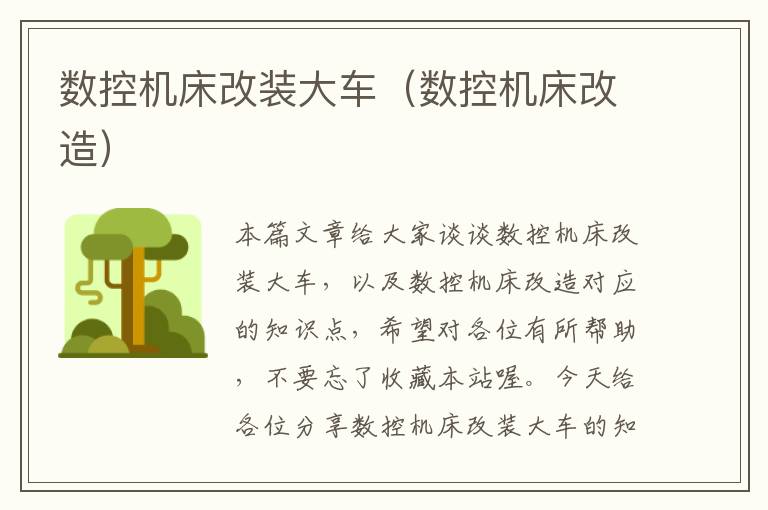 数控机床改装大车(数控机床改造)