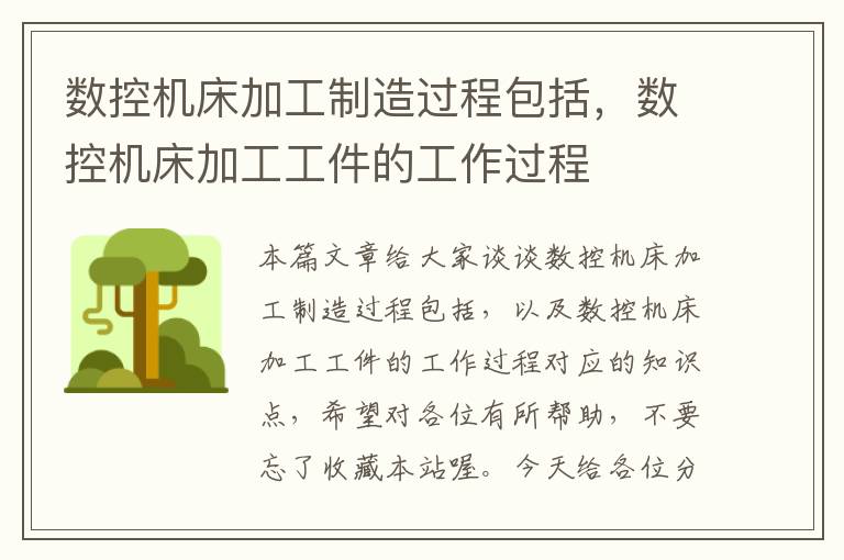 数控机床加工制造过程包括，数控机床加工工件的工作过程