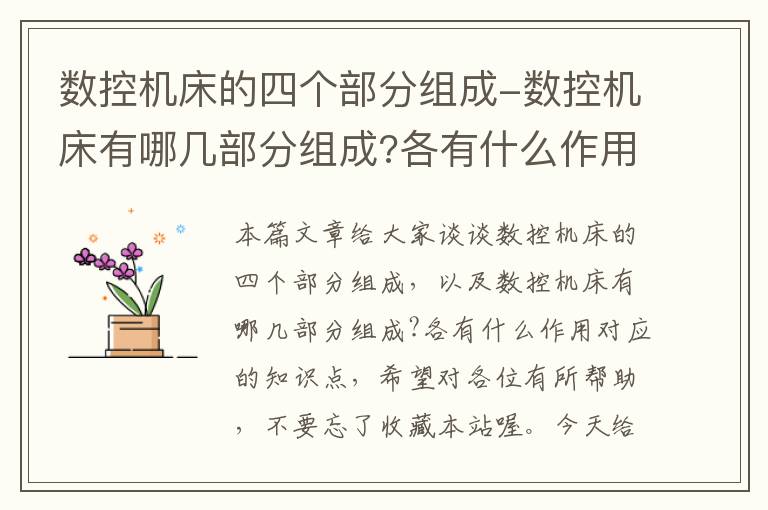 数控机床的四个部分组成-数控机床有哪几部分组成?各有什么作用