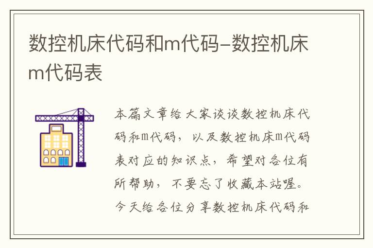 数控机床代码和m代码-数控机床m代码表