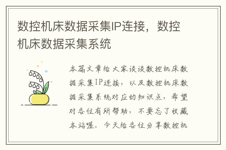 数控机床数据采集IP连接,数控机床数据采集系统