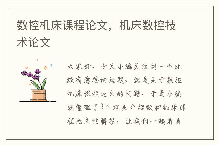 数控机床课程论文,机床数控技术论文