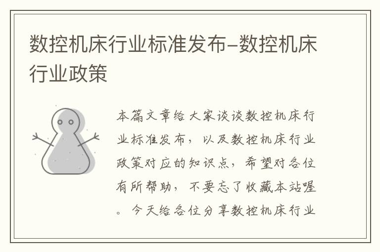 数控机床行业标准发布-数控机床行业政策