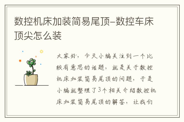 数控机床加装简易尾顶-数控车床顶尖怎么装