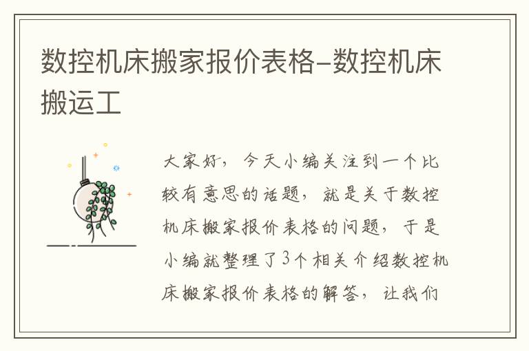 数控机床搬家报价表格-数控机床搬运工