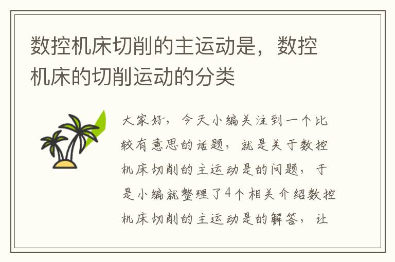 数控机床切削的主运动是,数控机床的切削运动的分类