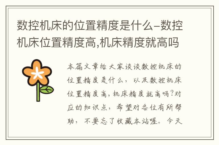 数控机床的位置精度是什么-数控机床位置精度高,机床精度就高吗?