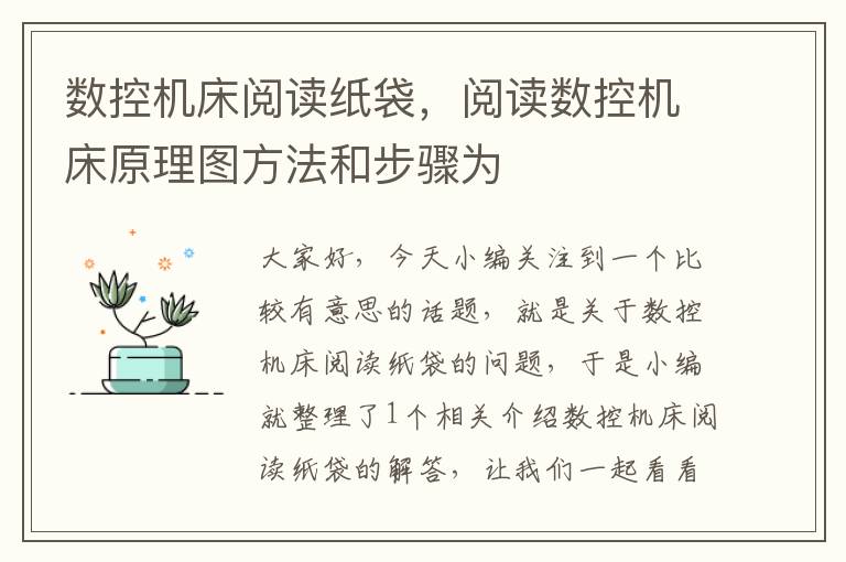 数控机床阅读纸袋,阅读数控机床原理图方法和步骤为