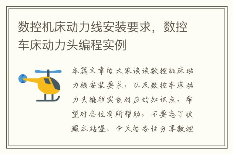 数控机床动力线安装要求,数控车床动力头编程实例