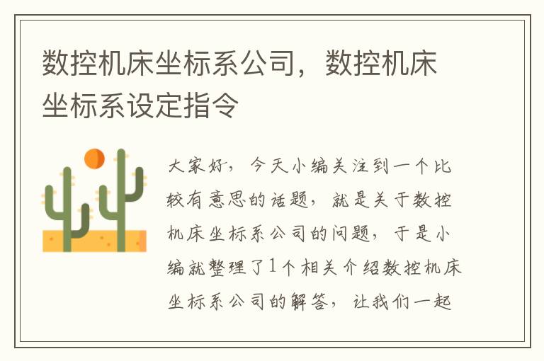 数控机床坐标系公司,数控机床坐标系设定指令