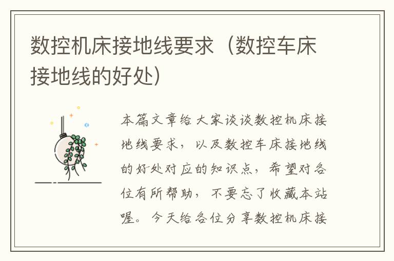 数控机床接地线要求(数控车床接地线的好处)