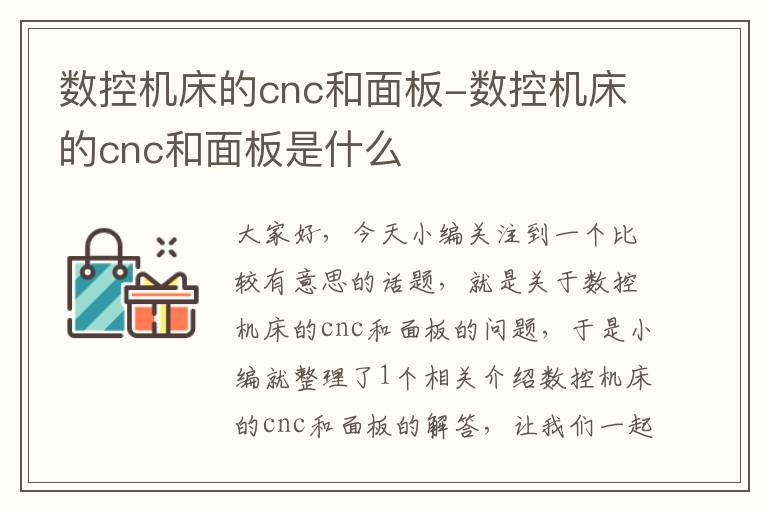 数控机床的cnc和面板-数控机床的cnc和面板是什么