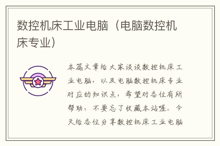 数控机床工业电脑（电脑数控机床专业）