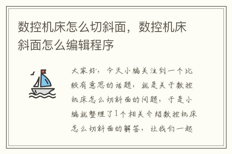 数控机床怎么切斜面，数控机床斜面怎么编辑程序