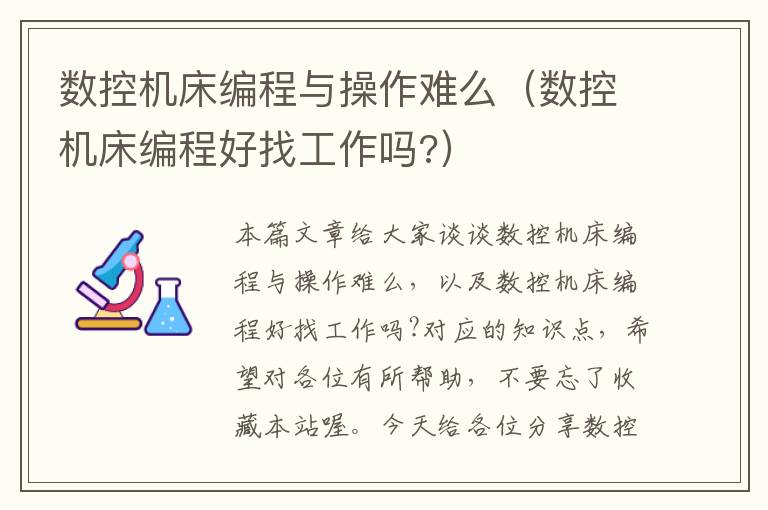 数控机床编程与操作难么（数控机床编程好找工作吗?）