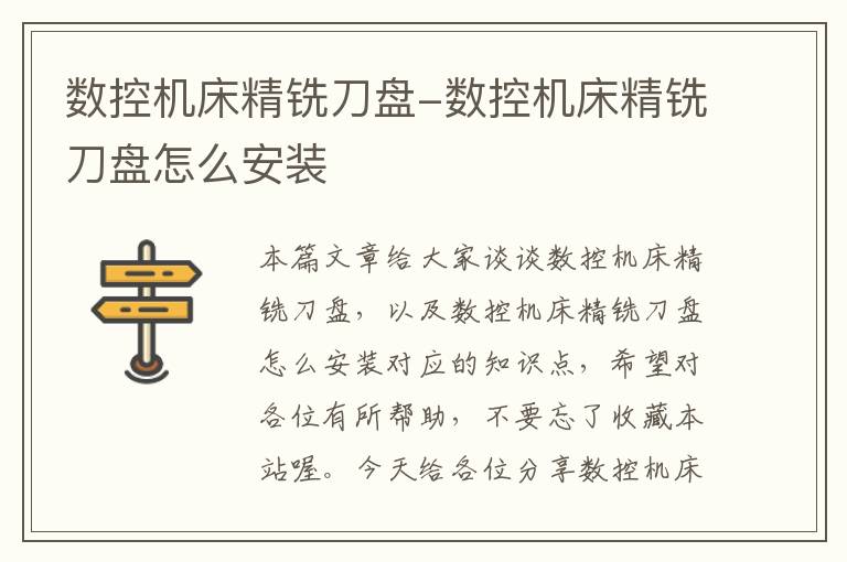 数控机床精铣刀盘-数控机床精铣刀盘怎么安装