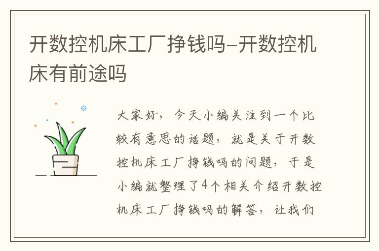 开数控机床工厂挣钱吗-开数控机床有前途吗