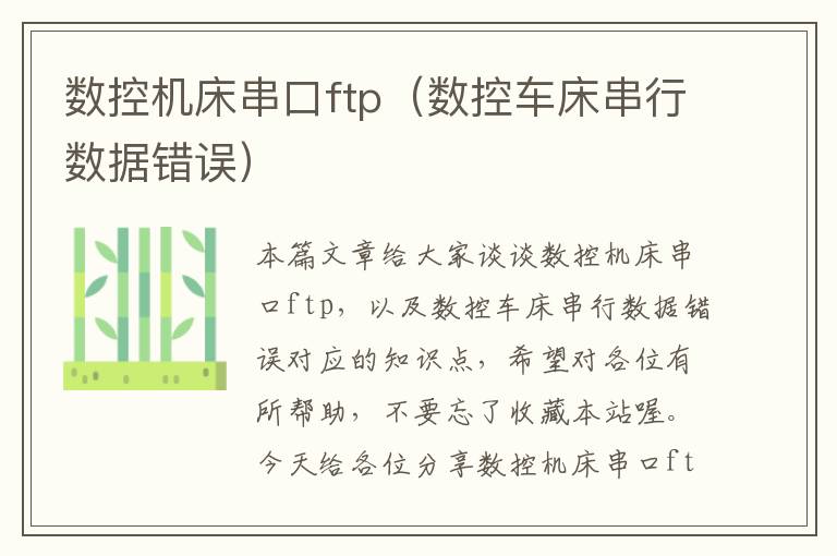 数控机床串口ftp(数控车床串行数据错误)