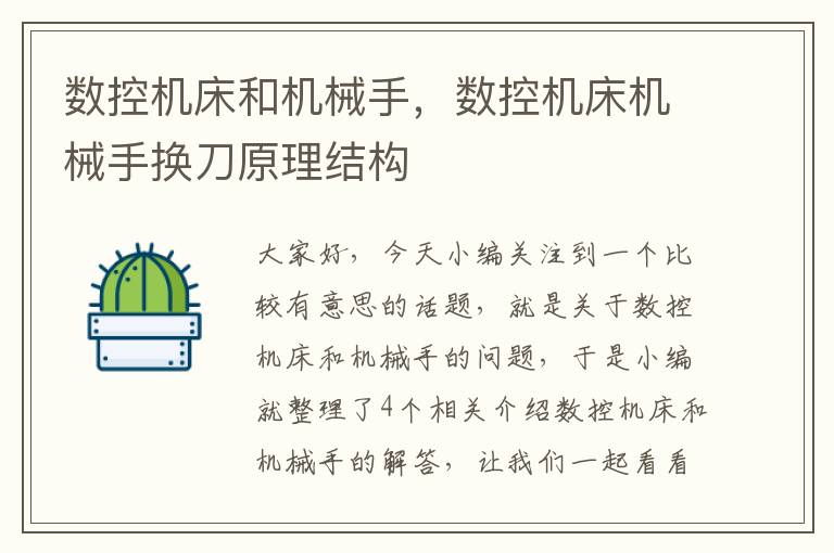 数控机床和机械手,数控机床机械手换刀原理结构