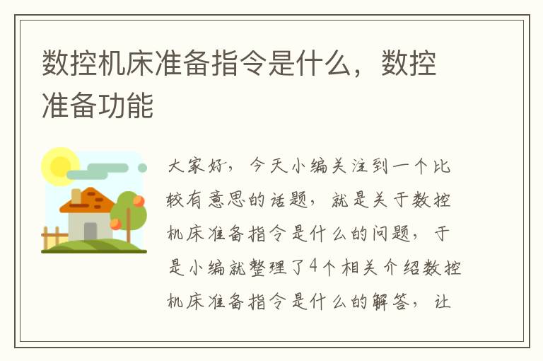 数控机床准备指令是什么,数控准备功能