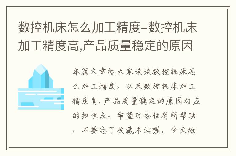 数控机床怎么加工精度-数控机床加工精度高,产品质量稳定的原因