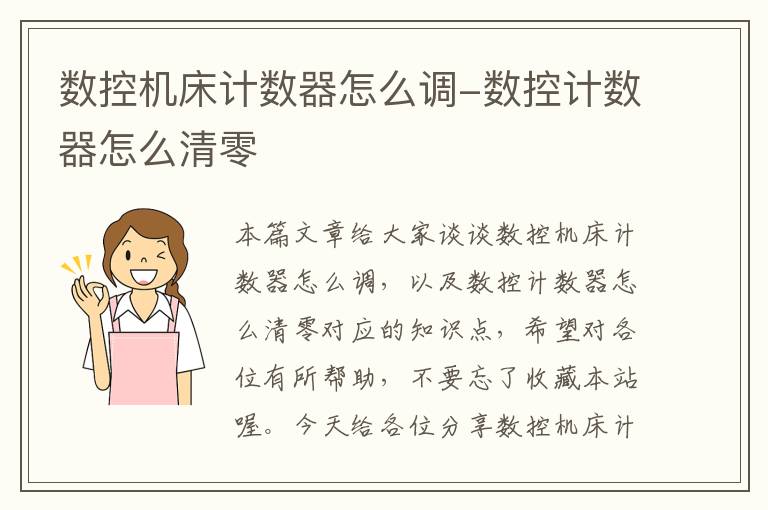 数控机床计数器怎么调-数控计数器怎么清零