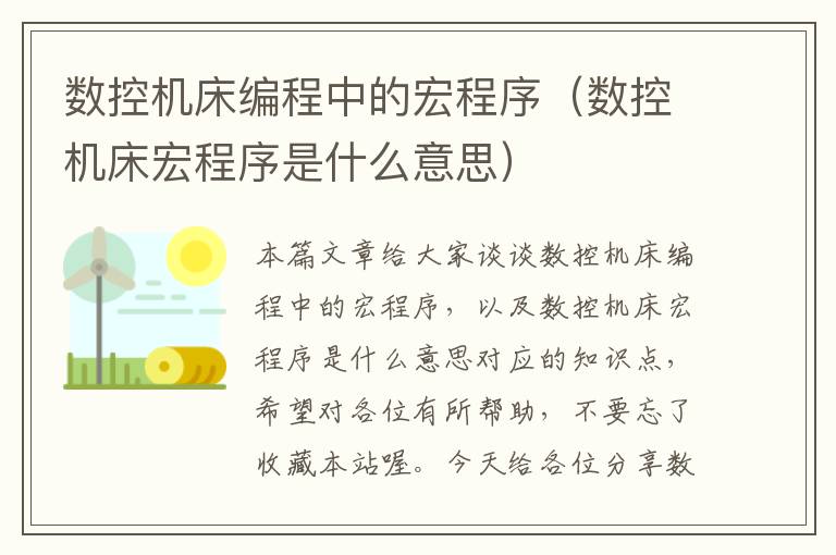 数控机床编程中的宏程序(数控机床宏程序是什么意思)