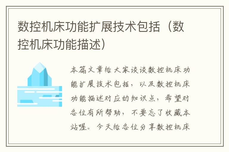 数控机床功能扩展技术包括(数控机床功能描述)