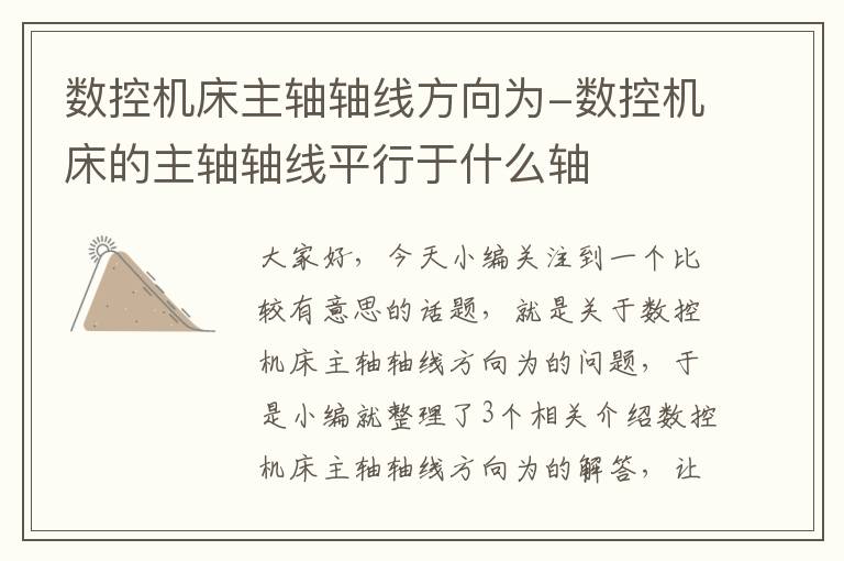 数控机床主轴轴线方向为-数控机床的主轴轴线平行于什么轴