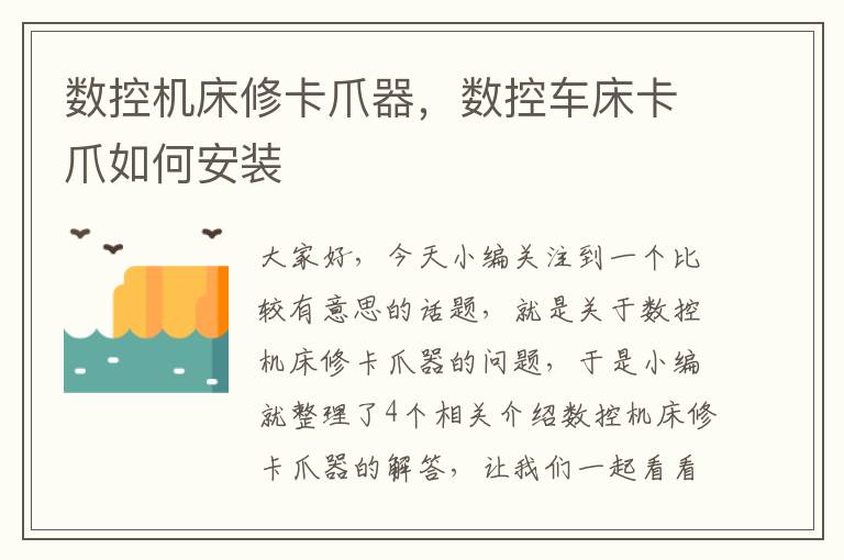数控机床修卡爪器,数控车床卡爪如何安装