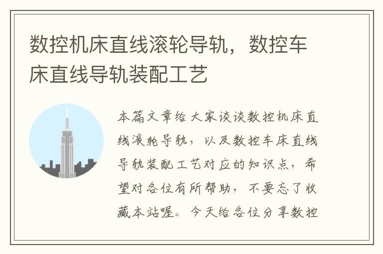 数控机床直线滚轮导轨,数控车床直线导轨装配工艺