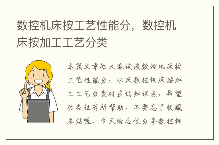 数控机床按工艺性能分,数控机床按加工工艺分类