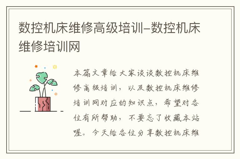 数控机床维修高级培训-数控机床维修培训网