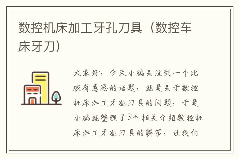 数控机床加工牙孔刀具(数控车床牙刀)