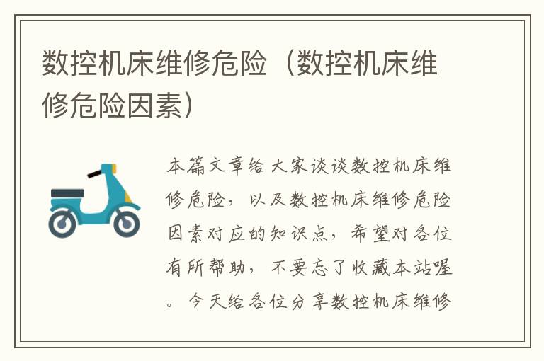 数控机床维修危险(数控机床维修危险因素)