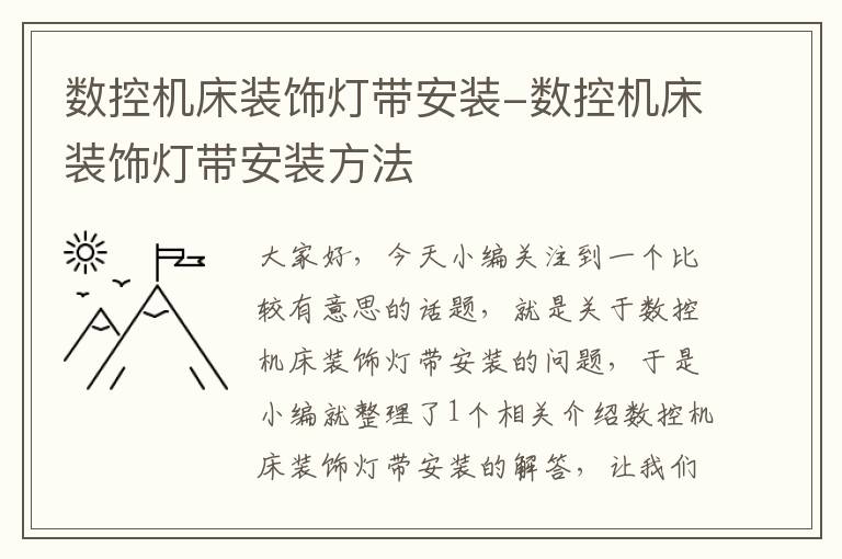 数控机床装饰灯带安装-数控机床装饰灯带安装方法