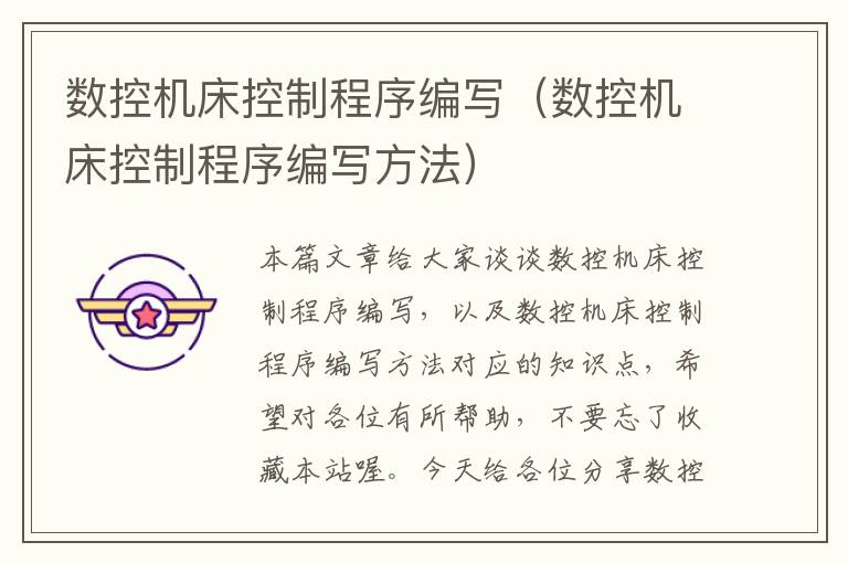 数控机床控制程序编写(数控机床控制程序编写方法)