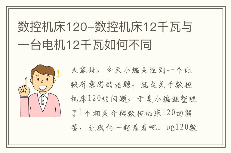 数控机床120-数控机床12千瓦与一台电机12千瓦如何不同
