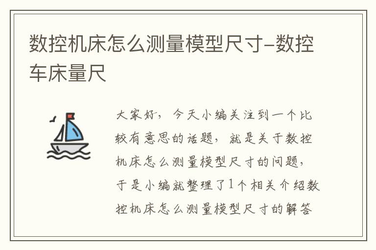 数控机床怎么测量模型尺寸-数控车床量尺
