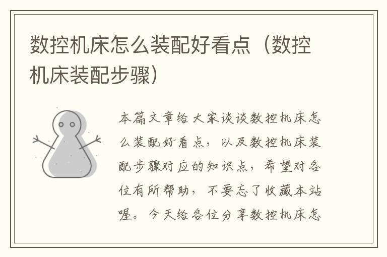 数控机床怎么装配好看点（数控机床装配步骤）