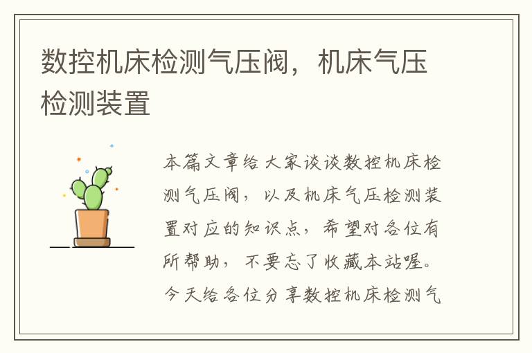 数控机床检测气压阀，机床气压检测装置