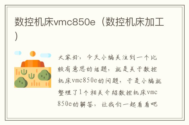 数控机床vmc850e（数控机床加工）