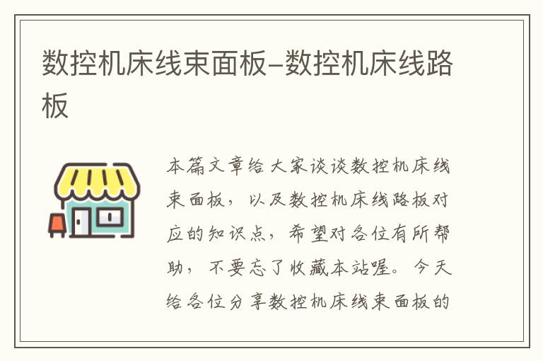 数控机床线束面板-数控机床线路板