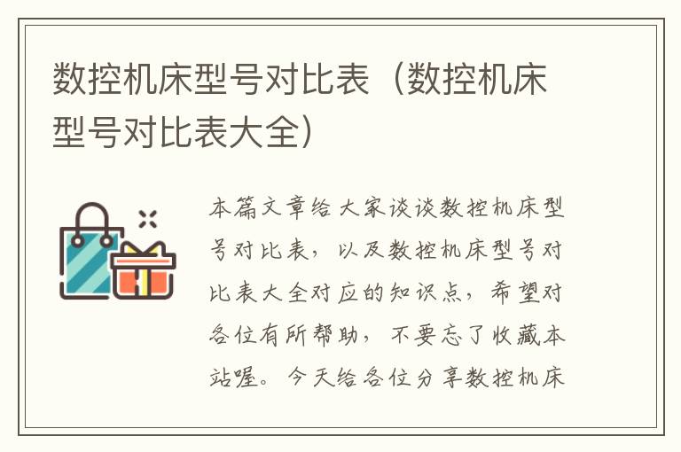 数控机床型号对比表(数控机床型号对比表大全)