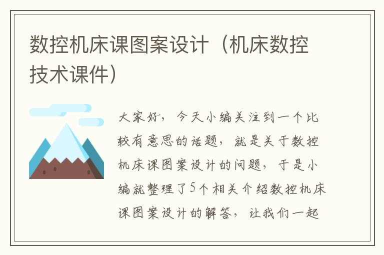 数控机床课图案设计(机床数控技术课件)