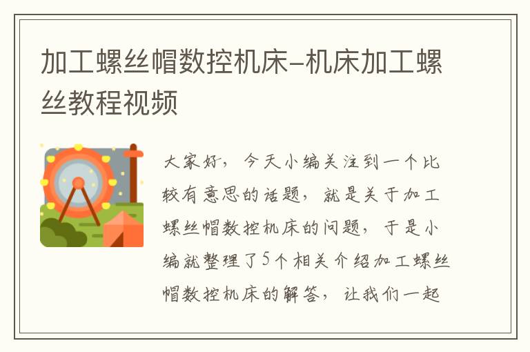 加工螺丝帽数控机床-机床加工螺丝教程视频