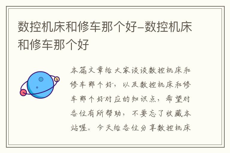 数控机床和修车那个好-数控机床和修车那个好