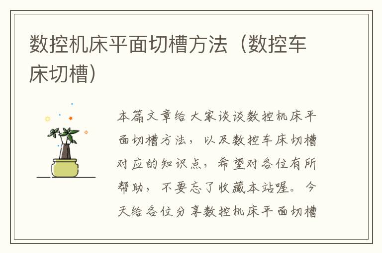 数控机床平面切槽方法(数控车床切槽)