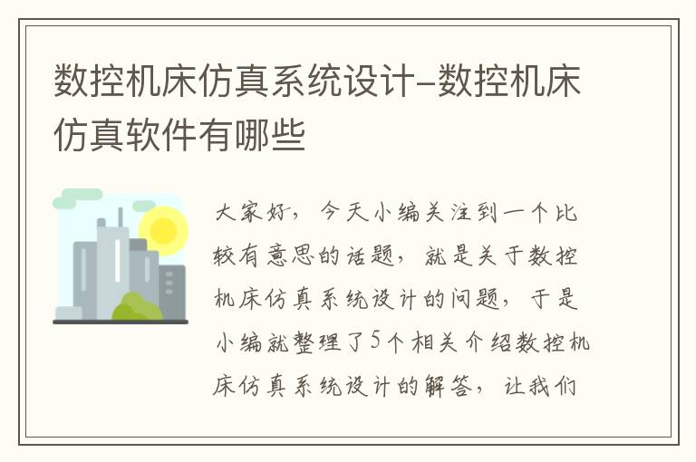 数控机床仿真系统设计-数控机床仿真软件有哪些